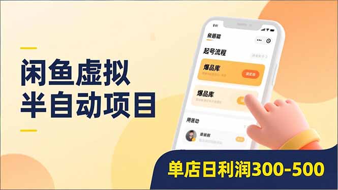 d05b551f943e7a5.jpg (16961期)闲鱼虚拟半自动项目,半自动起号、全自动升级、爆品库更新,低门槛复制,单店日利润300-500