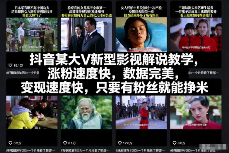 d1365eca07e5de8.jpg 抖音某大V新型影视解说教学,涨粉速度快,数据完美,变现速度快,只要有粉丝就能挣米