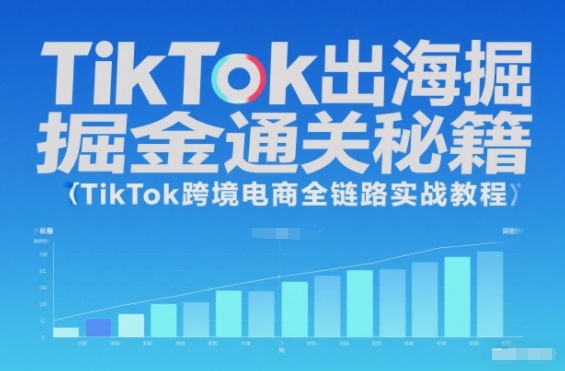 d6ca471e8ae5466.jpg TikTok出海掘金通关秘籍,TikTok跨境电商全链路实战教程