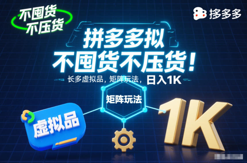 dce8a029c647c8b.jpg 不囤货不压货!拼多多虚拟品矩阵玩法,长久稳定,日入1K【揭秘】