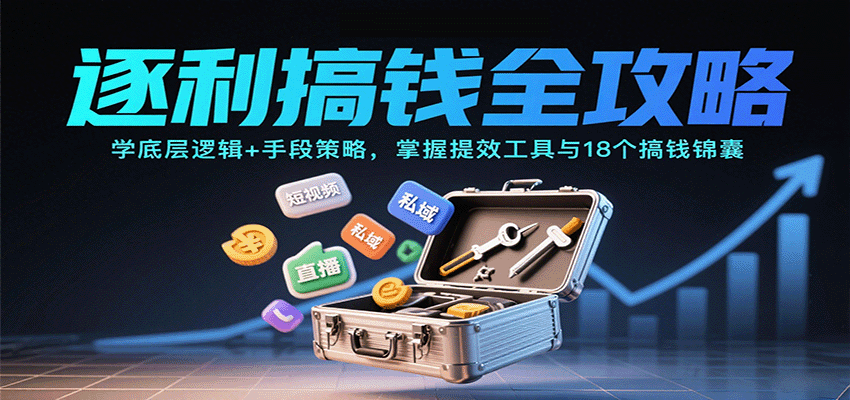 dda73b87bbb4753.png 逐利搞钱全攻略:学底层逻辑+手段策略,掌握提效工具与18个搞钱锦囊(更新11月)