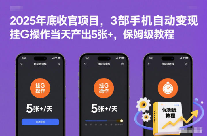 e7f956615796c91.jpg 2025年底收官项目,3部手机自动变现,挂G操作当天产出5张+,保姆级教程【揭秘】