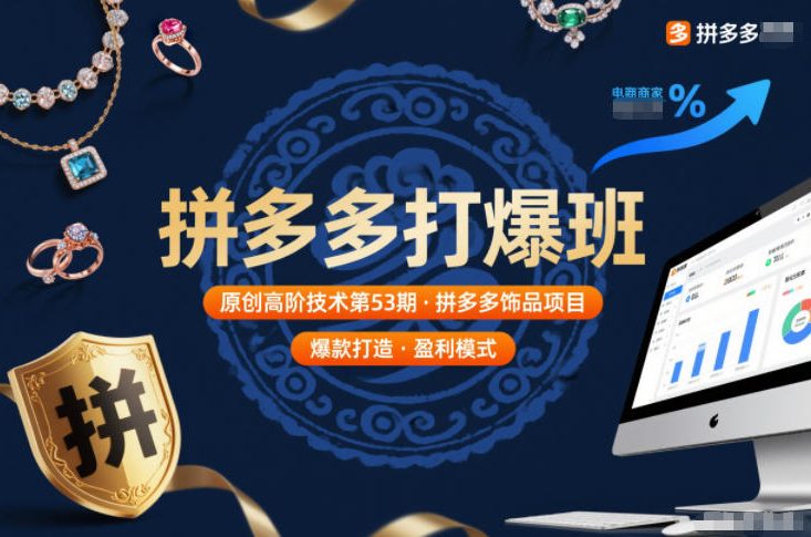 ebeaf0f0ccf5f08.jpg 拼多多打爆班原创高阶技术第53期,拼多多饰品项目