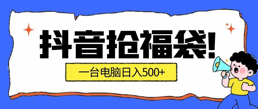 f29ebae28958523.jpg 抖音抢福袋挂机项目:自动薅福利,告别手动蹲守!副业增收新姿势!一台电脑日收益500+