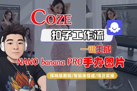 fa57be1b79e5ea7.jpg Coze扣子智能体工作流一键生成“nano_banana2-手办图片”,全流程保姆级教学