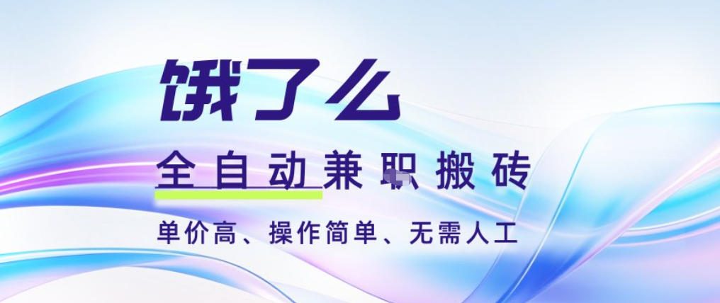 fb2345a3ae39f5e.jpg 饿了么全自动搬砖3分钟一单,一单2-5米可矩阵可批量无需人工【揭秘】