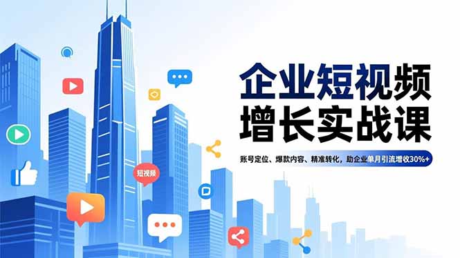 fd520fa13244eca.jpg (16867期)企业短视频增长实战课,账号定位、爆款内容、精准转化,助企业单月引流增收30%+