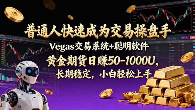 105f556580c0505.jpg (17178期)普通人快速成为交易操盘手 Vegas交易系统+聪明软件 , 黄金期货日赚50-1000U, 长期稳定,小…
