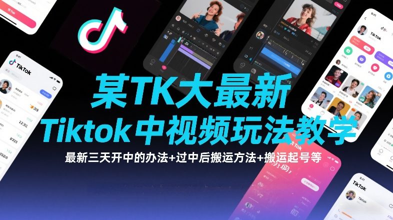 14edc2a7cf221c7.jpg 某TK大佬最新Tiktok中视频玩法教学,最新三天开中的办法+过中后搬运方法+搬运起号等