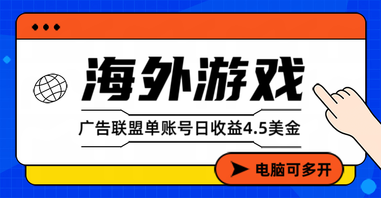 1fa3d7d1de75869.png (17031期)海外游戏广告变现单账号日收益4.5美元+,当天上车当天就可以变现
