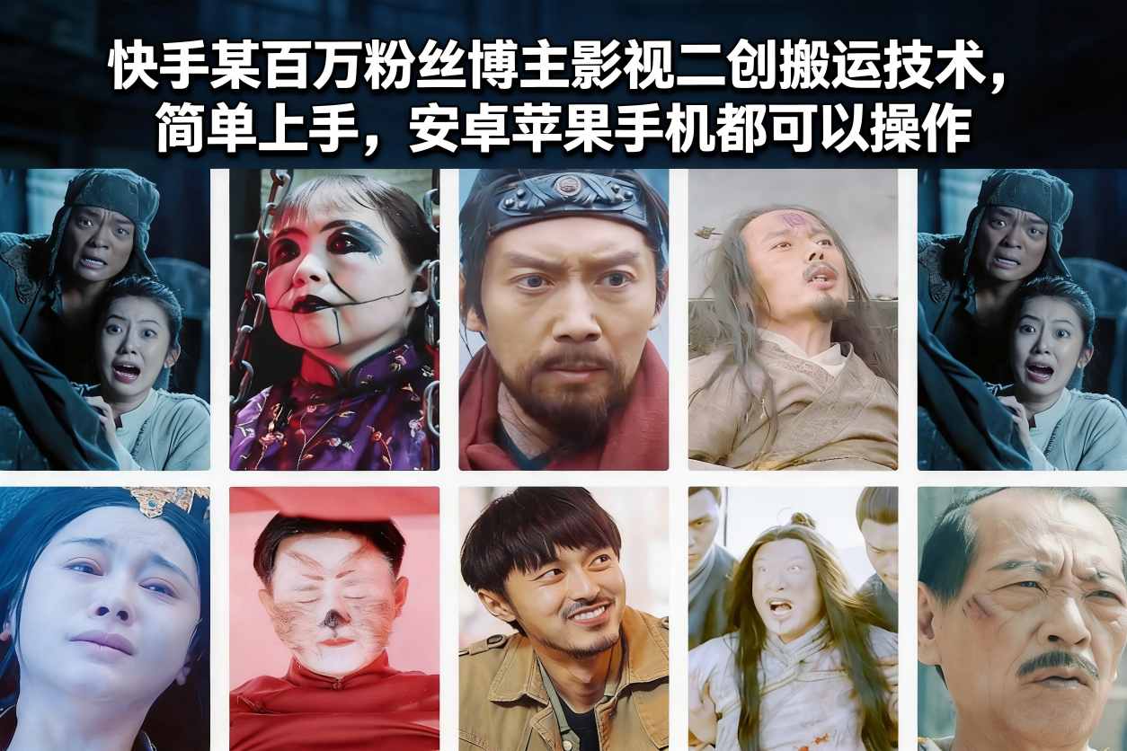 1fb7af138555b95.jpg 快手某百万粉丝博主影视二创搬运技术,简单上手,安卓苹果手机都可以操作