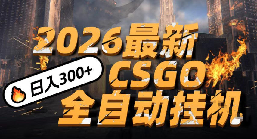 20a151415e1af9e.jpg 2026开年王炸,CSGO最新挂G玩法,小白一台手机即可操作,日入5张,颠覆传统搬砖【揭秘】