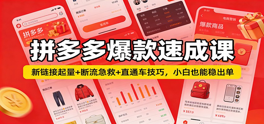 25d6cd2bc1fe780.jpg 拼多多爆款速成课:新链接起量+断流急救+直通车技巧,小白也能稳出单