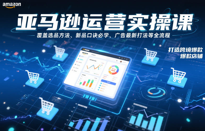 26b69d03d46c4ee.jpg 亚马逊运营实操课,覆盖选品方法、新品口诀必学、广告最新打法等全流程,打造跨境爆款店铺