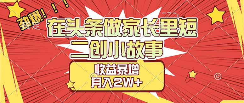 2d4525671000c3b.jpg (17172期)【劲爆】在头条做家长里短二创小故事,收益暴增,月入2W+