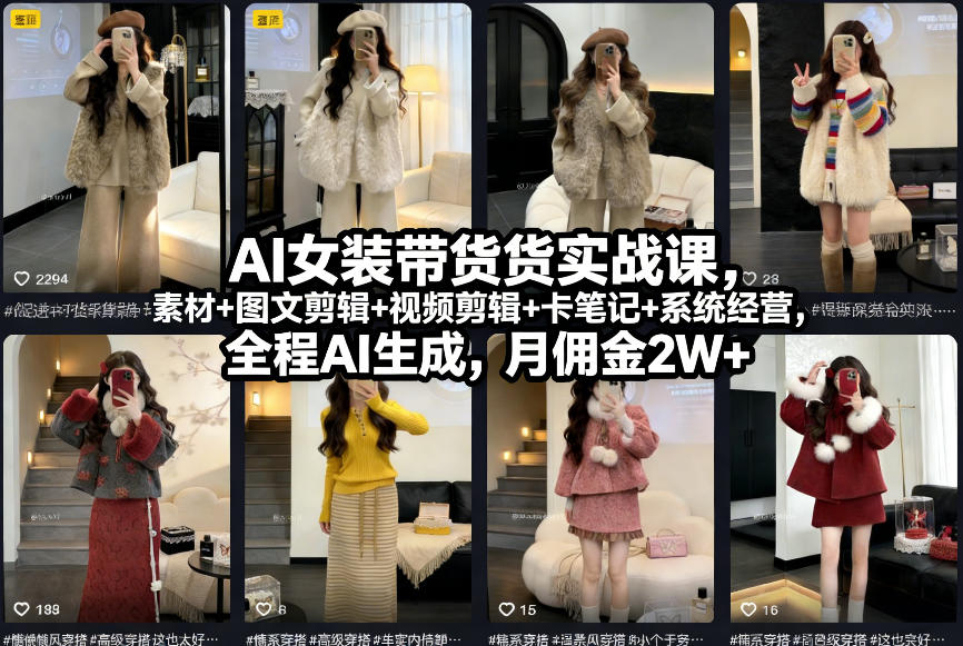 2e15941b261b6ce.jpg AI女装带货实战课,起号+素材+图文剪辑+视频剪辑+卡笔记+系统经营,全程AI生成,月佣金2W+