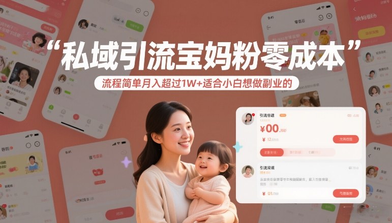 398de00fd6a09f7.jpg 私域引流宝妈粉零成本流程简单月入超过1W+适合小白想做副业的