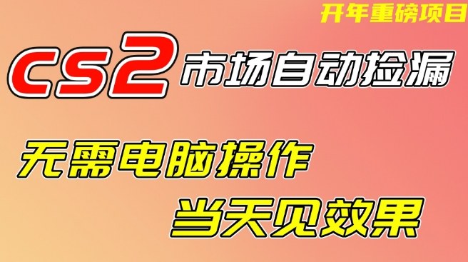 4ffe0e698bd87c8.jpg CS2市场自动捡漏项目,无需电脑操作,无需进入游戏,当天见效果,支持任何形式验证【揭秘】