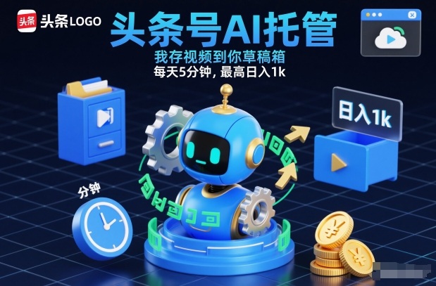 55ac43bd854db47.jpg 头条号AI托管,我存视频到你草稿箱,每天5分钟,最高日入1k【揭秘】