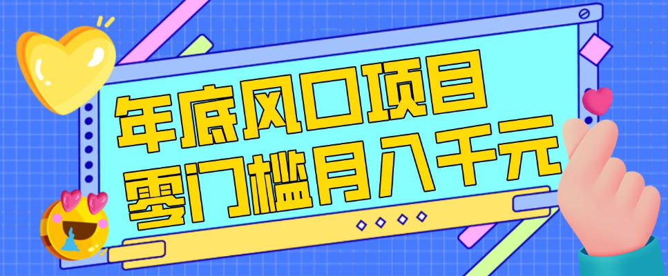 570e8fade760c1f.jpg 每年节假日年底风口项目,新人小白也能上手,零成本零门槛月入1w+(附渠道)【揭秘】