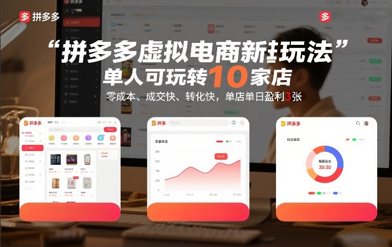 7919241e3a12e90.jpg 拼多多虚拟电商新玩法,单人可玩转10家店,零成本、成交快、转化快,单店单日盈利3张【揭秘】