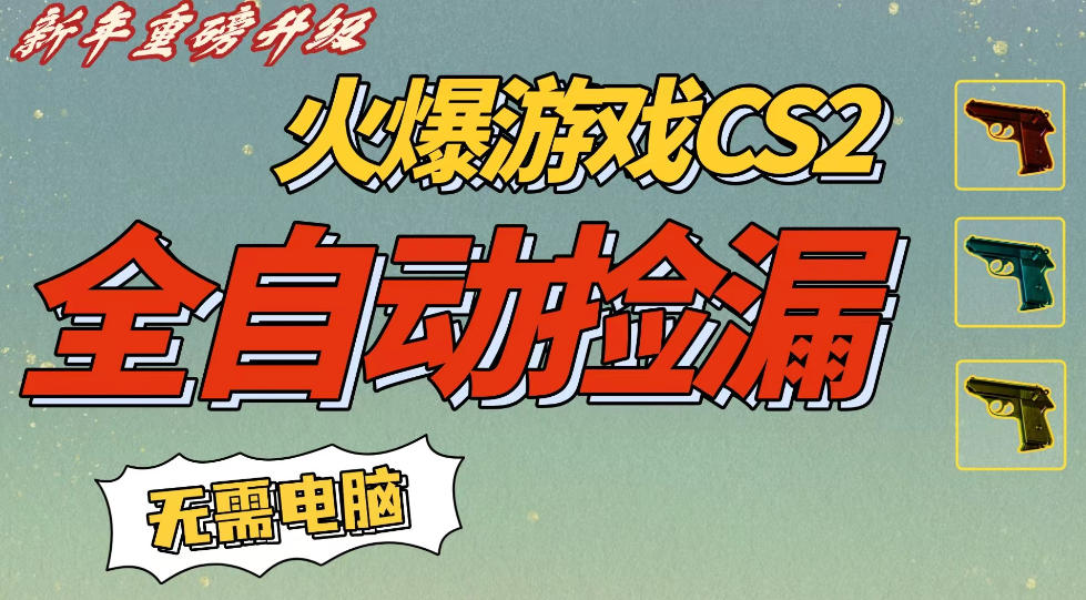 84617f0b6e3ce73.jpg CS2交易市场全自动捡漏賺钱,新年好项目,无需玩游戏,一部手机轻松日入5张,稳定副业【揭秘】