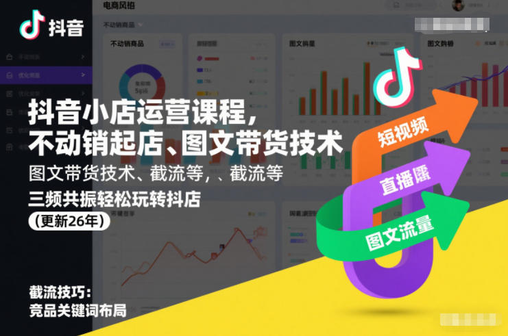 8520b138fb2e42a.jpg 抖音小店运营课程,不动销起店、图文带货技术、截流等,三频共振轻松玩转抖店(更新26年)