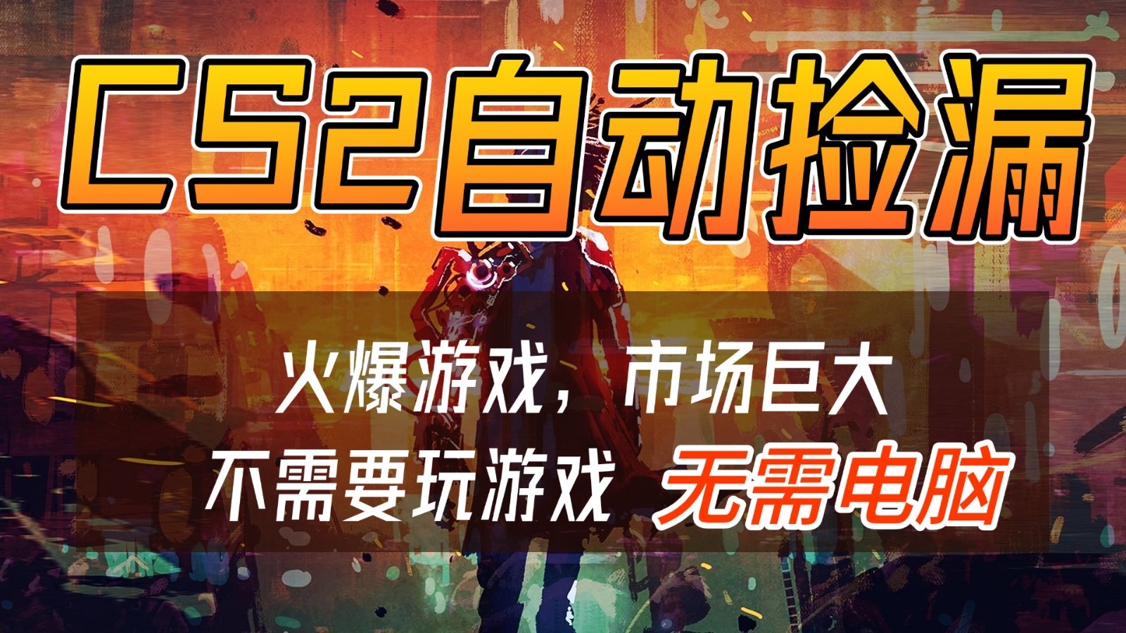 8cc308b9435ef3e.jpg CS2游戏交易市场自动捡漏赚钱,开年王炸项目,无需电脑,一部手机轻松日入500+