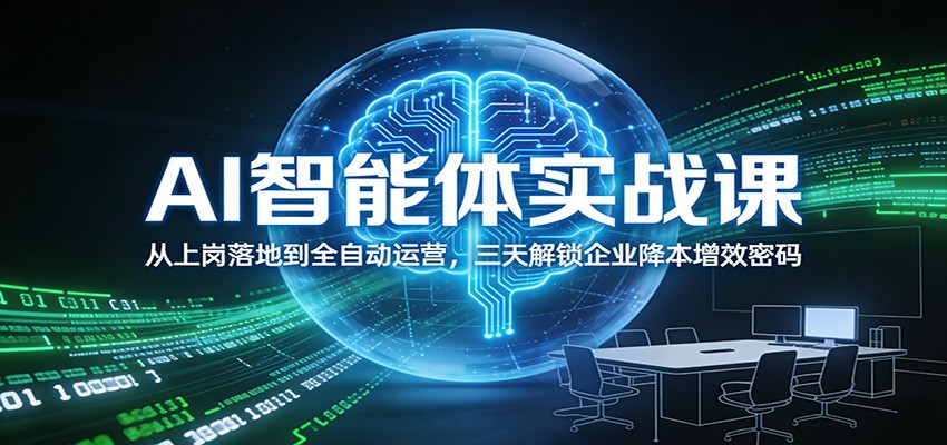 8d4cd3508b3ea90.jpg AI智能体实战课:从上岗落地到全自动运营,三天解锁企业降本增效密码