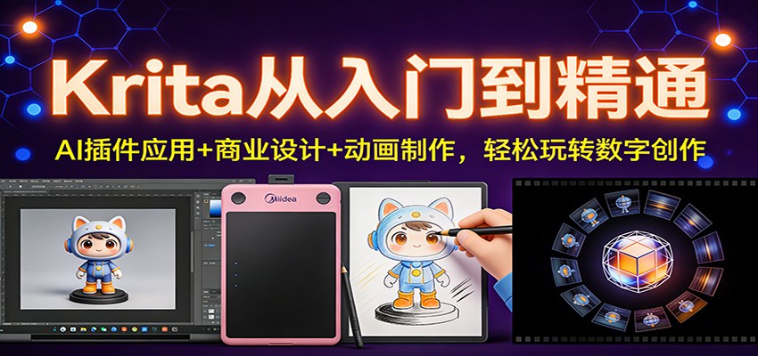 9dd8d89563e1e70.jpg Krita从入门到精通:AI插件应用+商业设计+动画制作,轻松玩转数字创作