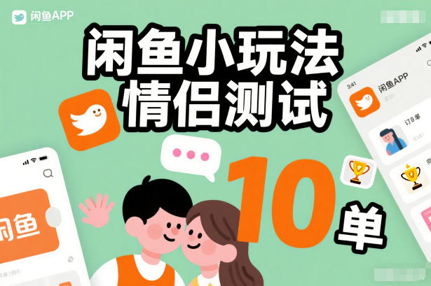 a1876eef06c4b11.jpg 闲鱼小玩法情侣测试,操作简单,没有成本,每天10单