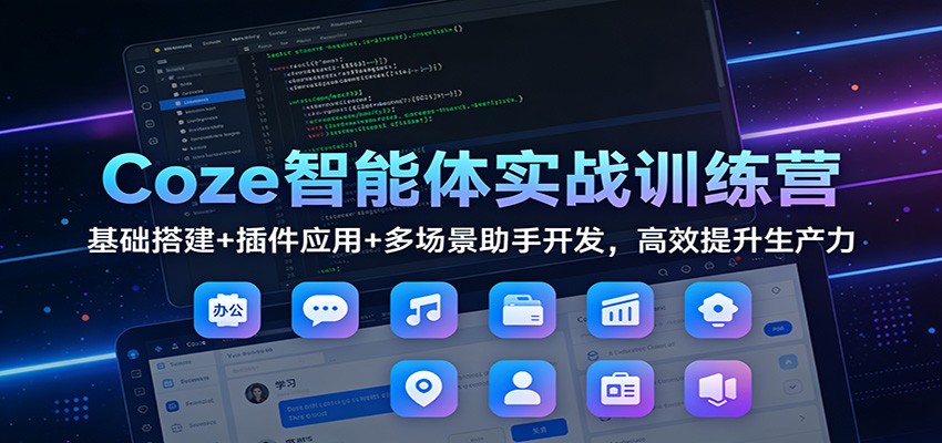 bcee256cc86767b.jpg Coze智能体实战训练营:基础搭建+插件应用+多场景助手开发,高效提升生产力
