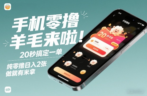 c91407769a7371b.jpg 手机零撸薅羊毛来啦!20秒搞定一单,纯零撸日入2张,做就有米拿【揭秘】