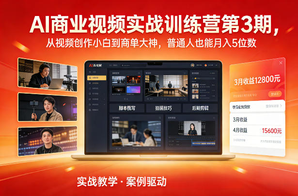 d90d14f059ae24c.jpg AI商业视频实战训练营第3期,从视频创作小白到商单大神,普通人也能月入5位数