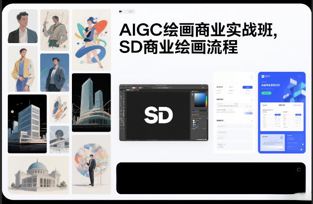 f44244db04225ca.jpg AIGC绘画商业实战班,SD商业绘画流程