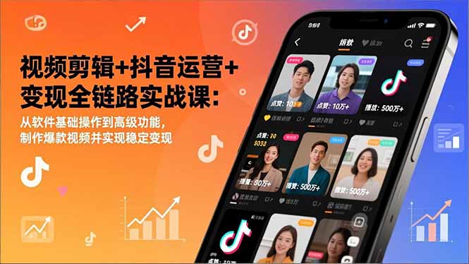 fb3c89878cb30f9.jpg (17010期)视频剪辑+抖音运营+变现全链路实战课:从软件基础操作到高级功能,制作爆款视频并实现稳定变现