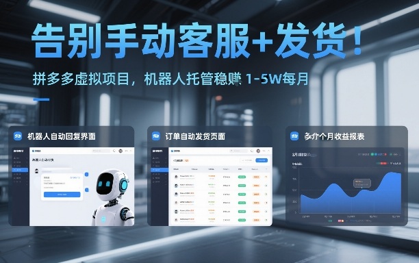 fb3d7ef3c7887a2.jpg 告别手动客服+发货!拼多多虚拟项目,机器人托管稳賺1-5W每月【揭秘】