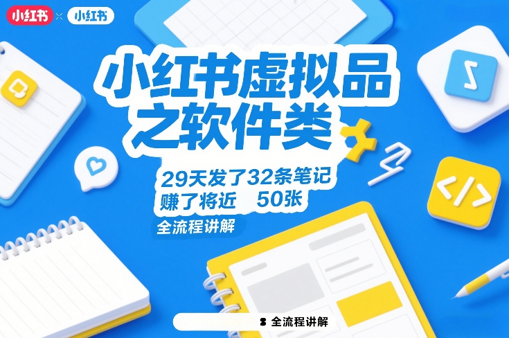 3579c24386ceb73.jpg 小红书虚拟品之软件类,29天发了32条笔记,賺了将近50张,全流程讲解