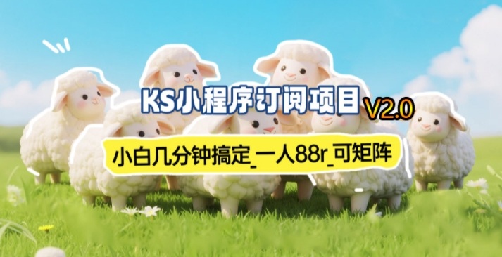 3be9da94e7a2315.jpg 【新一期】小程序订阅_小白几分钟70-80r,可矩阵(已测到账)