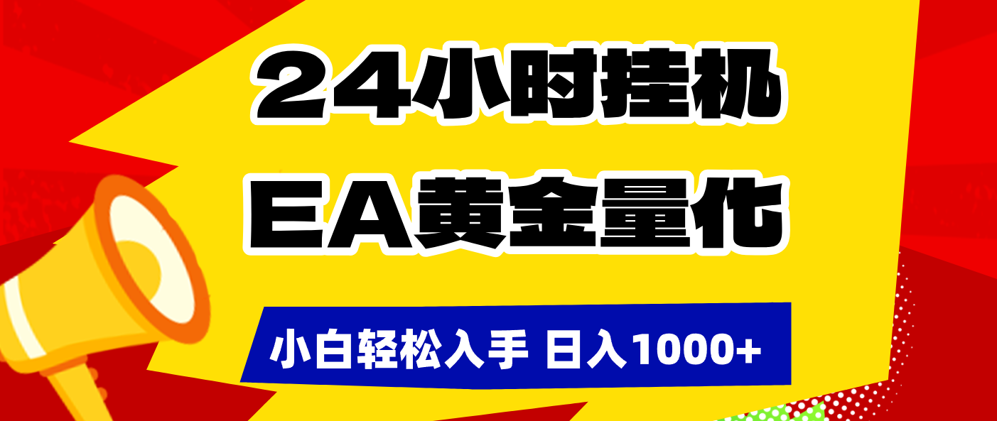 43f25af323a13b8.png (17425期)24小时挂机,EA黄金量化,小白轻松入手,日入1000+