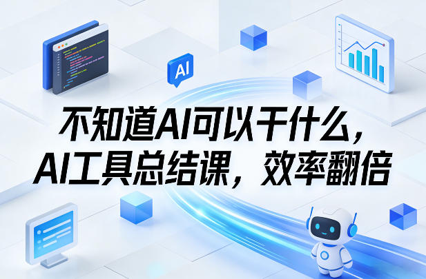 4844e273b989e93.jpg 不知道AI可以干什么,AI工具总结课,效率翻倍