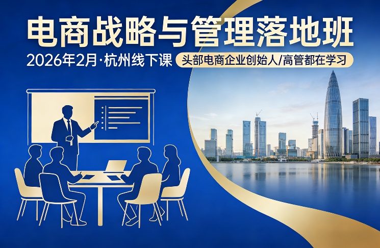 4c63fd66f860180.jpg 电商战略与管理落地班2026年2月份杭州线下课,头部电商企业创始人高管都在学习