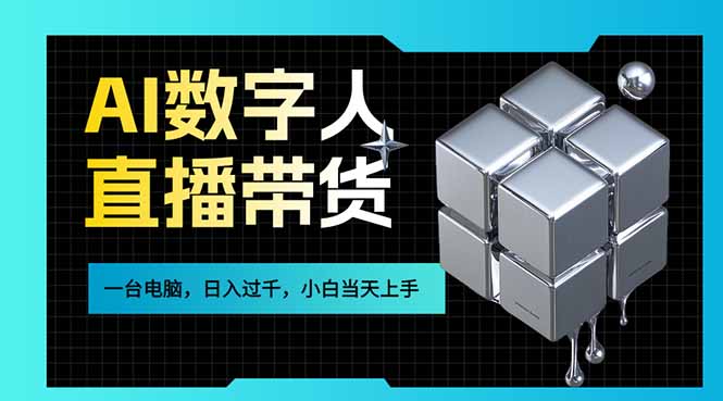 50080e9d798c4cc.jpg (17415期)AI数字人直播带货风口已来,一台电脑在家日入过千,小白当天上手的赚钱技能