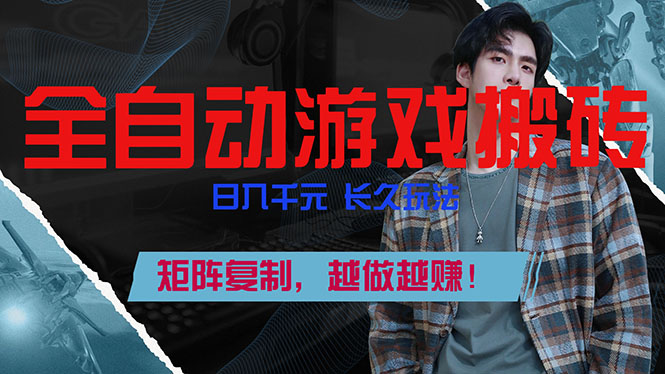 8d78f0bf0eb2d5b.jpg (17286期)全自动游戏挂机,日入千元,长久玩法,矩阵复制,越做越赚!