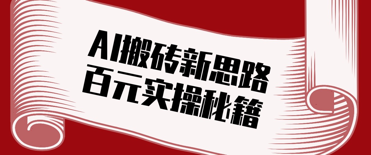 96cbfd8475d2f4a.jpg 头条AI搬砖新思路!利用AI自动剪辑原创视频,日均收益100+的实操秘籍