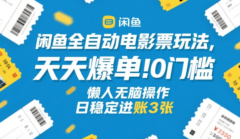 9887f438e3eed15.jpg 闲鱼全自动电影票玩法,天天爆单,0门槛,懒人无脑操作,日稳定进账3张+【揭秘】