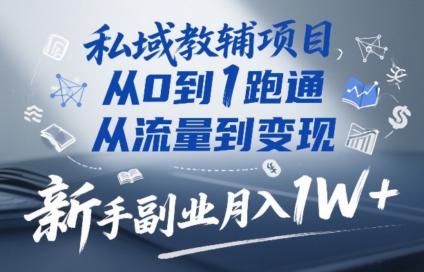 a494af78f06a28f.jpg 私域教辅项目,从0到1跑通,从流量到变现,新手副业月入1W+