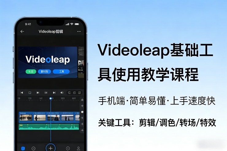 aaad953016dcdac.jpg Videoleap基础工具使用教学课程,手机端视频剪辑教学,简单易懂,上手速度快