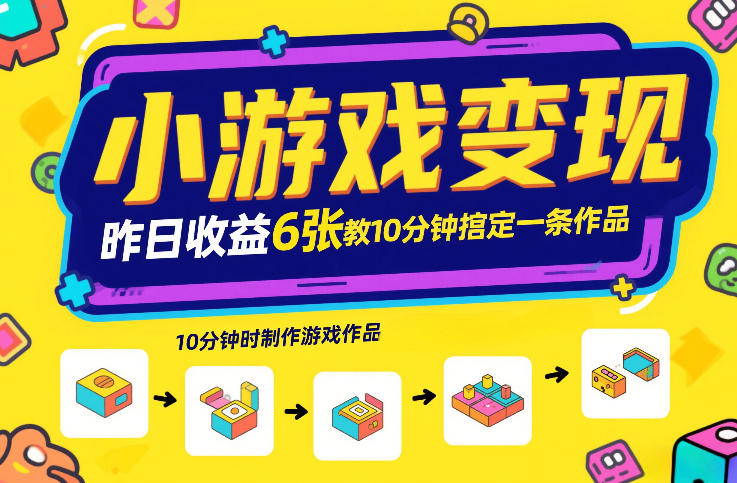 c545e95ca76e6de.jpg 小游戏变现,昨日收益6张!游戏发行计划教你10分钟搞定一条作品