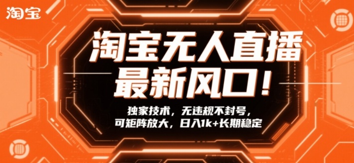 d7297cc1a73d9dd.jpg 淘宝无人直播最新风口!独家技术,无违规不封号,可矩阵放大,日入1k+长期稳定【揭秘】